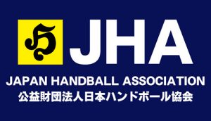 ハンドボール 日本ハンドボール協会とは